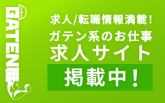 ガテン系求人ポータルサイト【ガテン職】掲載中!